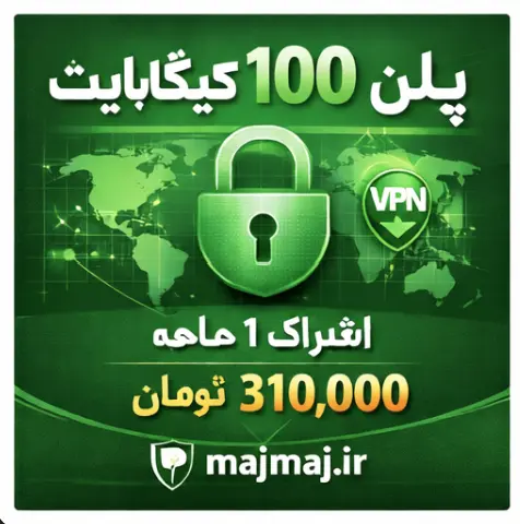 پلن ۱۰۰ گیگابایت MajMajVPN