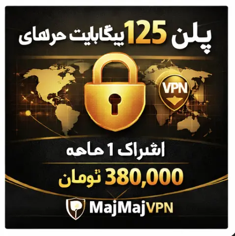 پلن ۱۲۵ گیگابایت MajMajVPN