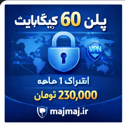 پلن ۶۰ گیگابایت MajMajVPN
