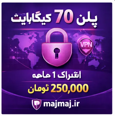 پلن ۷۰ گیگابایت MajMajVPN